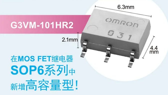 歐姆龍新增高容量型MOS FET繼電器，提高設(shè)計空間看它的！